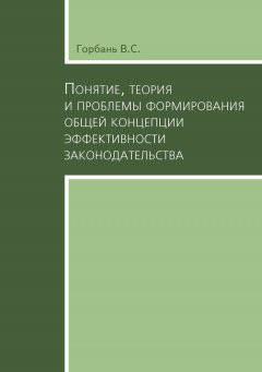 В. Горбань - Понятие, теория и проблемы формирования общей концепции эффективности законодательства