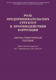 Коллектив авторов - Роль предпринимательских структур в противодействии коррупции. Научно-практическое пособие