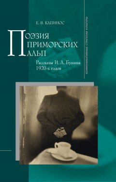 Е. Капинос - Поэзия Приморских Альп. Рассказы И.А. Бунина 1920-х годов