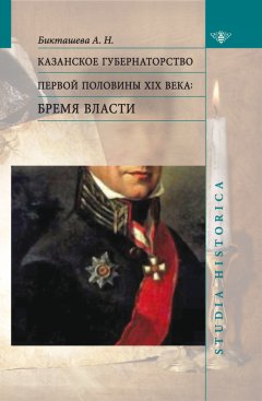 Алсу Бикташева - Казанское губернаторство первой половины XIX века. Бремя власти