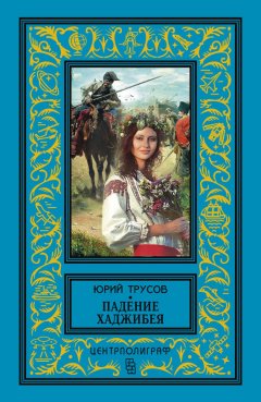 Юрий Трусов - Падение Хаджибея. Утро Одессы (сборник)