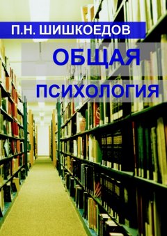 Павел Шишкоедов - Общая психология