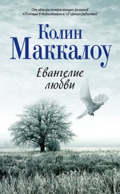 Колин Маккалоу - Евангелие любви