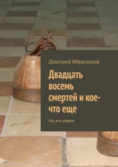 Дмитрий Ибрагимов - Двадцать восемь смертей и кое-что еще