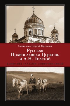 Протоиерей Георгий Ореханов - Русская Православная Церковь и Л. Н. Толстой. Конфликт глазами современников