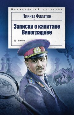 Никита Филатов - Записки о капитане Виноградове (сборник)