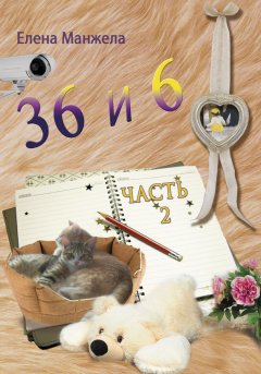 Елена Манжела - 36 и 6. Часть 2