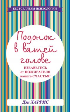 Дэниел Харрис - Подонок в вашей голове. Избавьтесь от пожирателя вашего счастья!