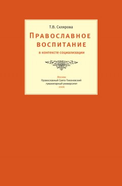 Татьяна Склярова - Православное воспитание в контексте социализации