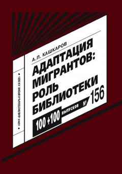 Андрей Кашкаров - Адаптация мигрантов. Роль библиотеки. Методические рекомендации от специалистов-практиков