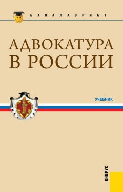 Коллектив авторов - Адвокатура в России. Учебник