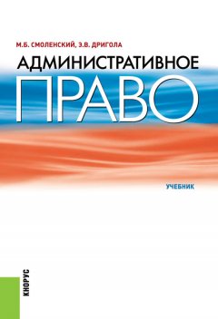 Михаил Смоленский - Административное право. Учебник