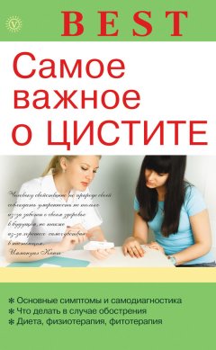 А. Никольченко - Самое важное о цистите