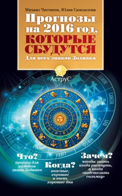 Михаил Чистяков - Прогнозы на 2016 год, которые сбудутся. Для всех знаков Зодиака