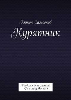 Антон Самсонов - Курятник