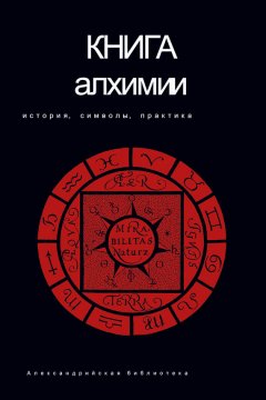 Владимир Рохмистров - Книга алхимии. История, символы, практика