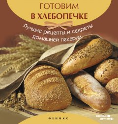 А. Шумов - Готовим в хлебопечке. Лучшие рецепты и секреты домашней пекарни