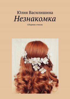 Юлия Василишина - Незнакомка