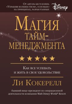 Ли Кокерелл - Магия тайм-менеджмента. Как все успевать и жить в свое удовольствие