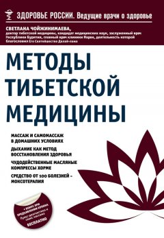 Светлана Чойжинимаева - Методы тибетской медицины