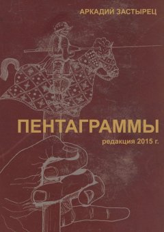 Аркадий Застырец - Пентаграммы