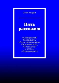 Zviad Anageli - Пять рассказов