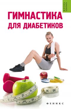 Татьяна Иванова - Гимнастика для диабетиков