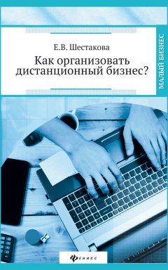 Екатерина Шестакова - Как организовать дистанционный бизнес?