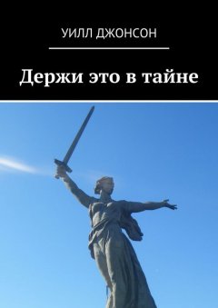 Уилл Джонсон - Держи это в тайне