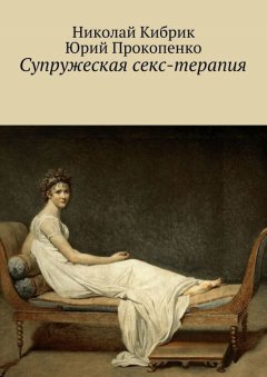 Юрий Прокопенко - Супружеская секс-терапия