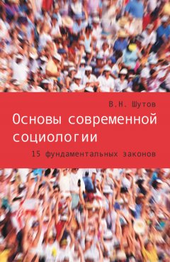 Владимир Шутов - Основы современной социологии. 15 фундаментальных законов