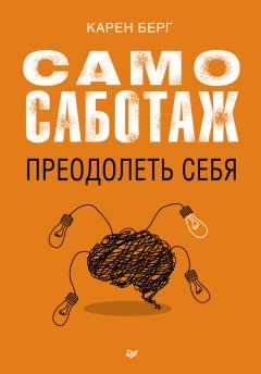 Карен Берг - Самосаботаж. Преодолеть себя