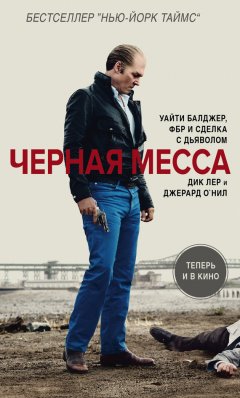 Дик Лер - Черная месса