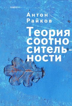 Антон Райков - Теория соотносительности