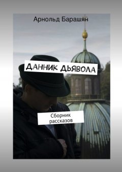 Арнольд Барашян - Данник Дьявола