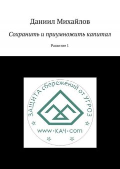 Даниил Михайлов - Сохранить и приумножить капитал