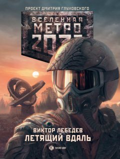 Виктор Лебедев - Метро 2033: Летящий вдаль