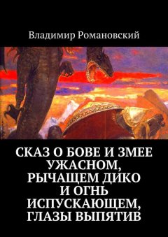 Владимир Романовский - Сказ о Бове и змее ужасном, рычащем дико и огнь испускающем, глазы выпятив