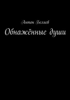 Антон Беляев - Обнажённые души