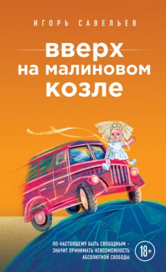 Игорь Савельев - Вверх на малиновом козле