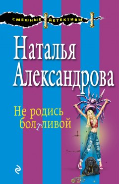 Наталья Александрова - Не родись болтливой