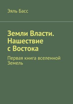 Эяль Басс - Земли Власти. Нашествие с Востока