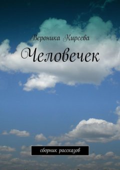 Вероника Киреева - Человечек