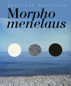 Виктория Мамонова - Morpho menelaus