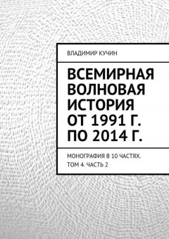 Владимир Кучин - Всемирная волновая история от 1991 г. по 2014 г.