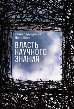 Райнер Грундманн - Власть научного знания