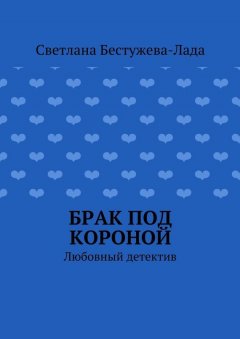 Светлана Бестужева-Лада - Брак под короной