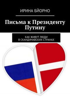Ирина Бйорно - Письма к Президенту Путину