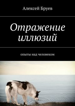 Алексей Бруев - Отражение иллюзий