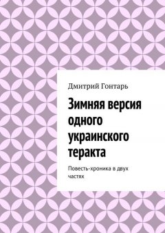 Дмитрий Гонтарь - Зимняя версия одного украинского теракта